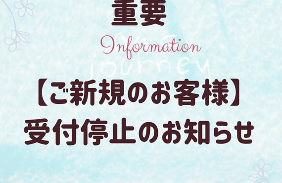 ご新規のお客様
